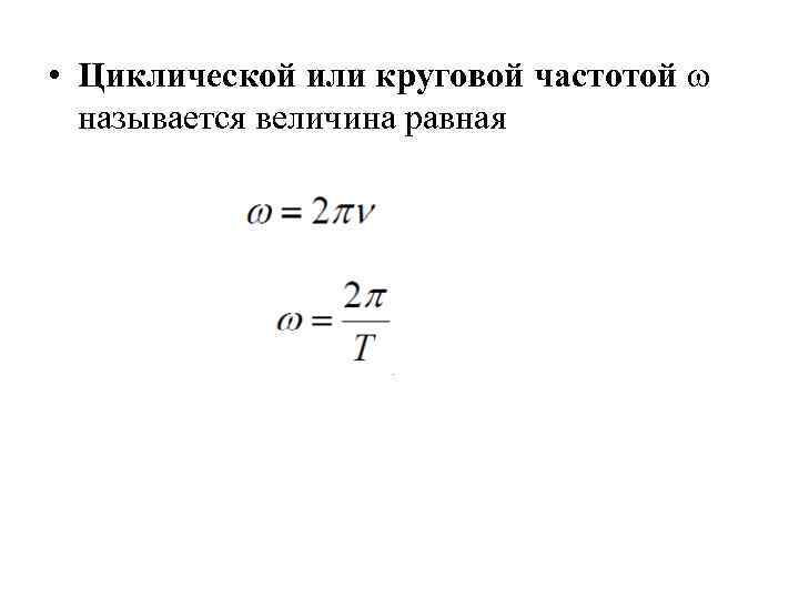  • Циклической или круговой частотой ω называется величина равная 