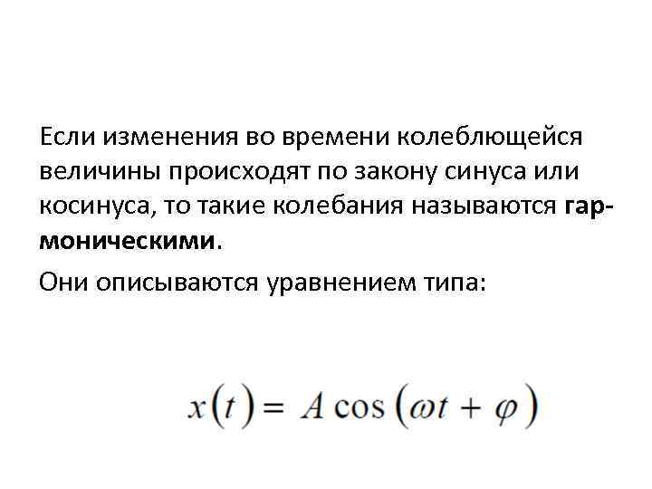 Если изменения во времени колеблющейся величины происходят по закону синуса или косинуса, то такие