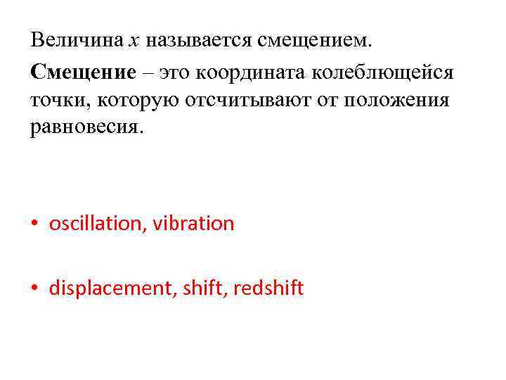 Величина x называется смещением. Смещение – это координата колеблющейся точки, которую отсчитывают от положения