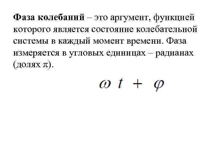 Фаза в физике. Фаза колебаний =0. Фаза колебаний измеряется в. Фаза колебаний формулы формула. Фаза колебаний физика.