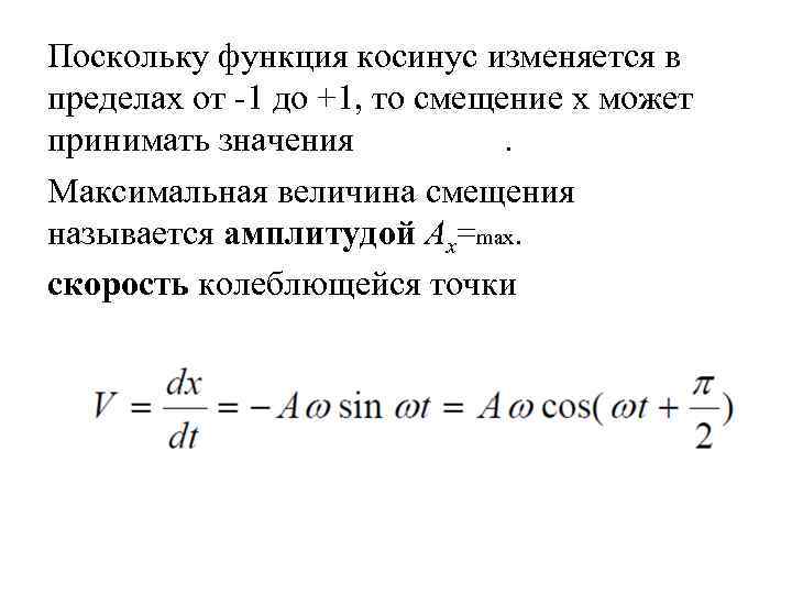 Поскольку функция косинус изменяется в пределах от -1 до +1, то смещение х может