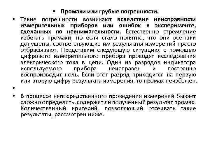  • Промахи или грубые погрешности. • Такие погрешности возникают вследствие неисправности измерительных приборов