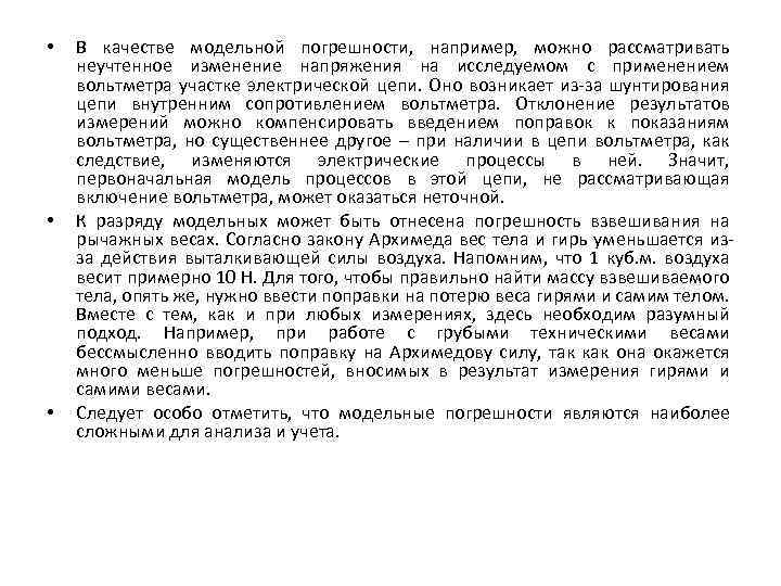  • • • В качестве модельной погрешности, например, можно рассматривать неучтенное изменение напряжения