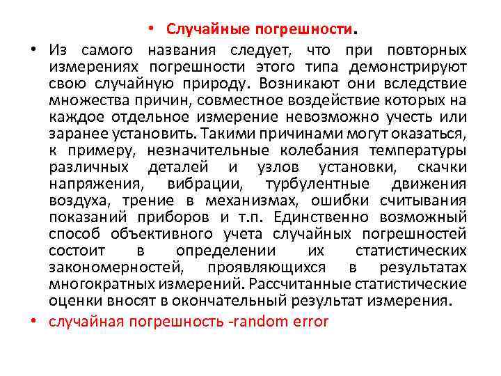  • Случайные погрешности. • Из самого названия следует, что при повторных измерениях погрешности