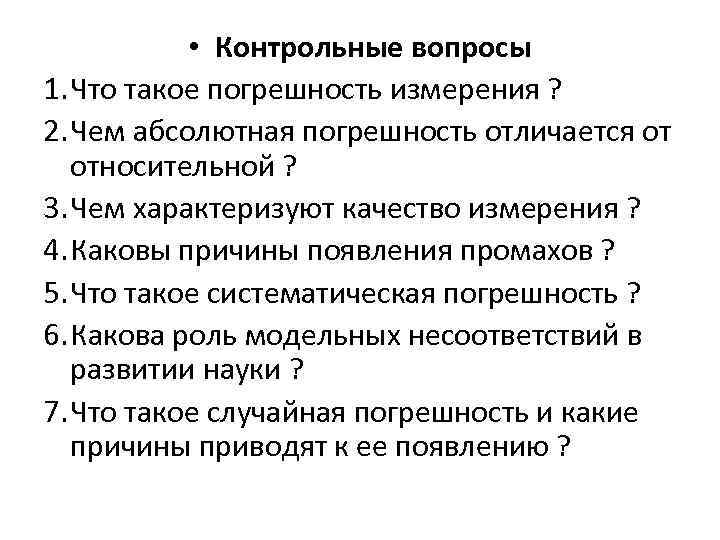  • Контрольные вопросы 1. Что такое погрешность измерения ? 2. Чем абсолютная погрешность