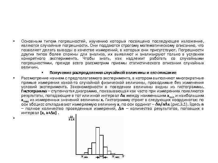  • • • Основным типом погрешностей, изучению которых посвящено последующее изложение, являются случайные