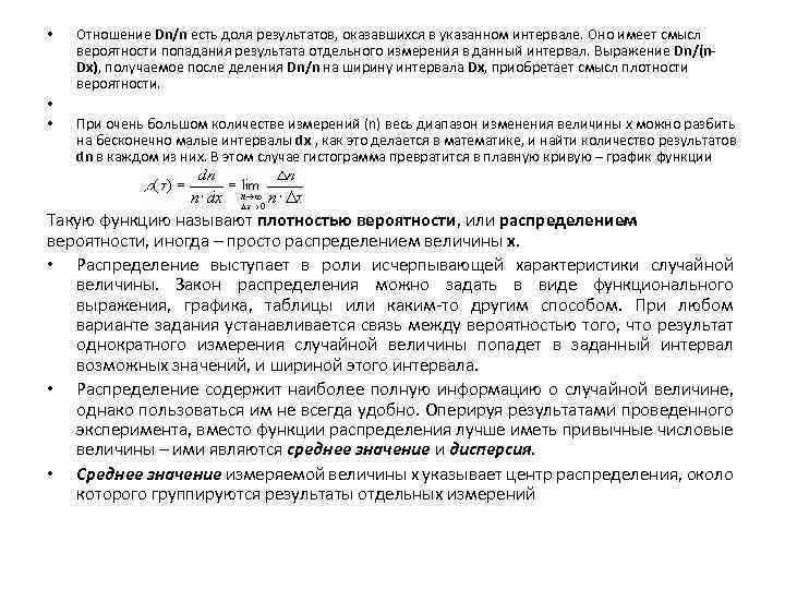  • • • Отношение Dn/n есть доля результатов, оказавшихся в указанном интервале. Оно