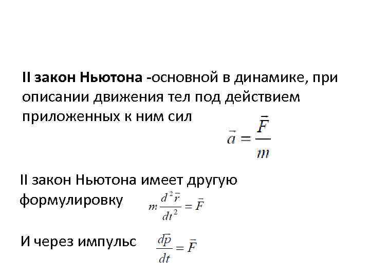 II закон Ньютона -основной в динамике, при описании движения тел под действием приложенных к