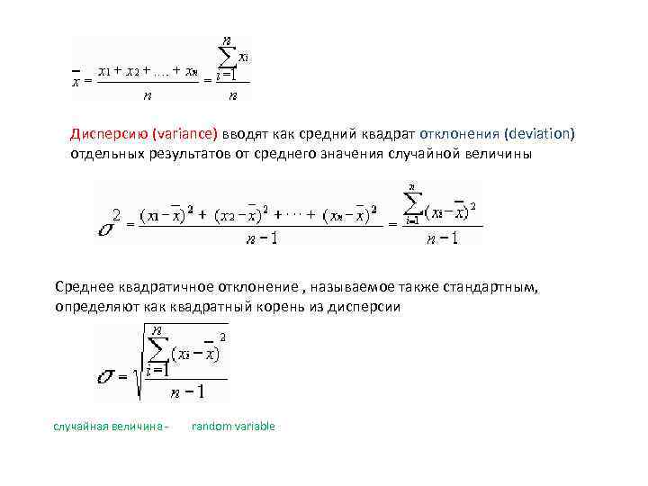 Дисперсию (variance) вводят как средний квадрат отклонения (deviation) отдельных результатов от среднего значения случайной