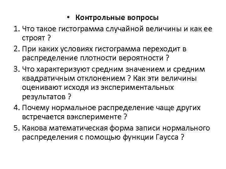  • Контрольные вопросы 1. Что такое гистограмма случайной величины и как ее строят