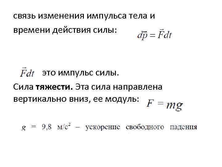 связь изменения импульса тела и времени действия силы: это импульс силы. Сила тяжести. Эта
