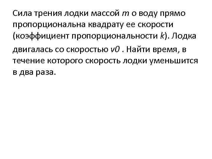 Сила трения лодки массой m о воду прямо пропорциональна квадрату ее скорости (коэффициент пропорциональности