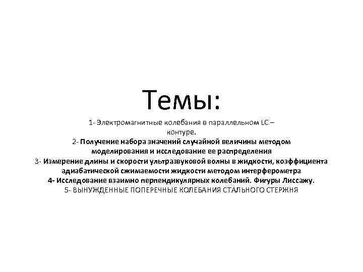  Темы: 1 - Электромагнитные колебания в параллельном LC – контуре. 2 - Получение