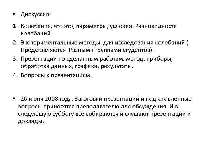  • Дискуссия: 1. Колебания, что это, параметры, условия. Разновидности колебаний 2. Экспериментальные методы