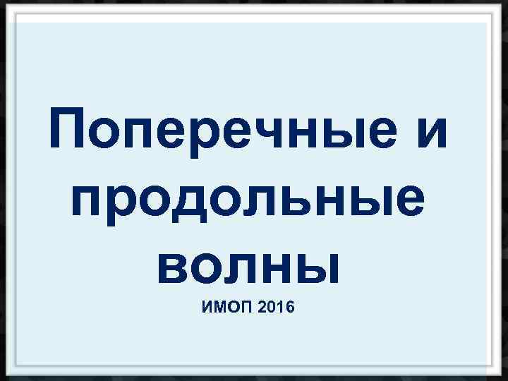 Поперечные и продольные волны ИМОП 2016 