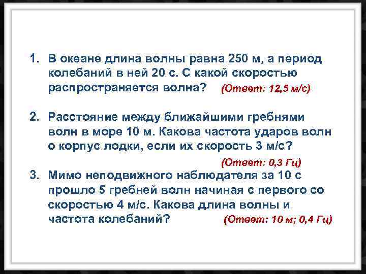 В океане длина волны. В океане длина волны равна 250 м а период. Длина волны в океане. В океане длина волны равна 250. С какой скоростью распространяется волна в океане.