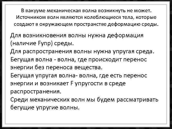В вакууме механическая волна возникнуть не может. Источником волн являются колеблющиеся тела, которые создают