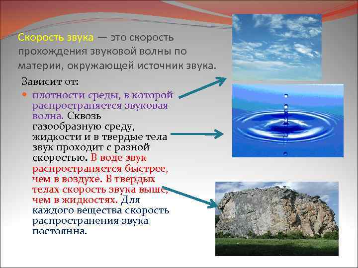 Скорость звука — это скорость прохождения звуковой волны по материи, окружающей источник звука. Зависит