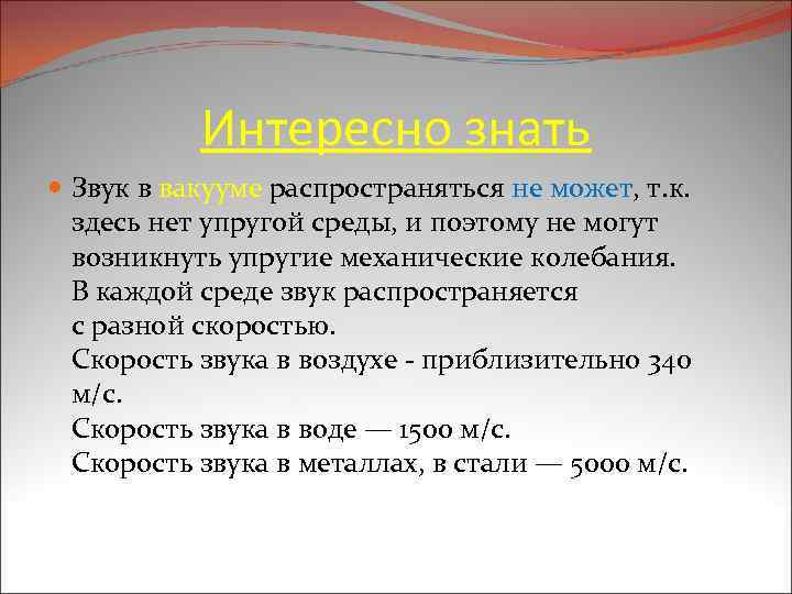 Интересно знать Звук в вакууме распространяться не может, т. к. здесь нет упругой среды,