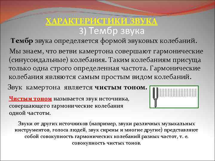 ХАРАКТЕРИСТИКИ ЗВУКА 3) Тембр звука определяется формой звуковых колебаний. Мы знаем, что ветви камертона