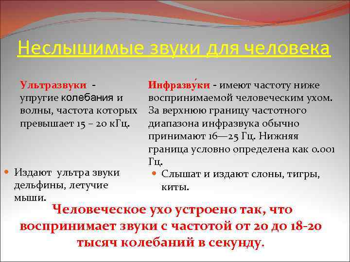 Неслышимые звуки для человека Ультразвуки - упругие колебания и волны, частота которых превышает 15