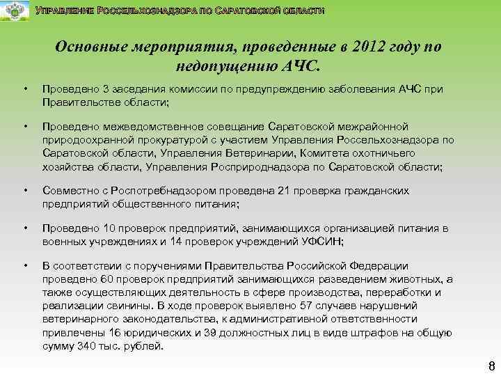 УПРАВЛЕНИЕ РОССЕЛЬХОЗНАДЗОРА ПО САРАТОВСКОЙ ОБЛАСТИ Основные мероприятия, проведенные в 2012 году по недопущению АЧС.