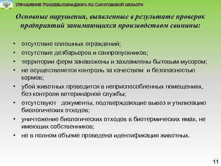 УПРАВЛЕНИЕ РОССЕЛЬХОЗНАДЗОРА ПО САРАТОВСКОЙ ОБЛАСТИ Основные нарушения, выявленные в результате проверок предприятий занимающихся производством