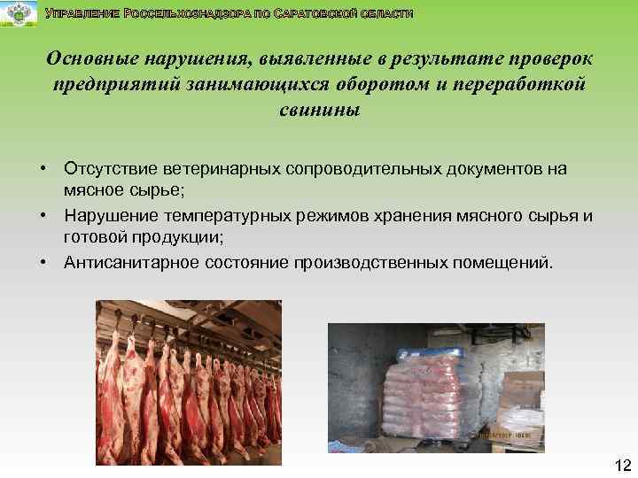 УПРАВЛЕНИЕ РОССЕЛЬХОЗНАДЗОРА ПО САРАТОВСКОЙ ОБЛАСТИ Основные нарушения, выявленные в результате проверок предприятий занимающихся оборотом