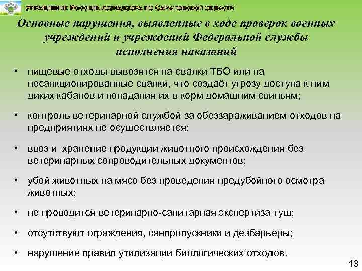 УПРАВЛЕНИЕ РОССЕЛЬХОЗНАДЗОРА ПО САРАТОВСКОЙ ОБЛАСТИ Основные нарушения, выявленные в ходе проверок военных учреждений и