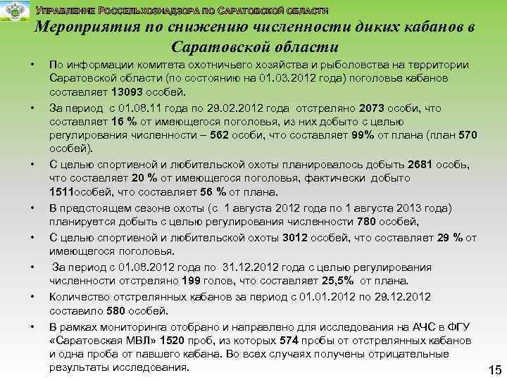 УПРАВЛЕНИЕ РОССЕЛЬХОЗНАДЗОРА ПО САРАТОВСКОЙ ОБЛАСТИ Мероприятия по снижению численности диких кабанов в Саратовской области