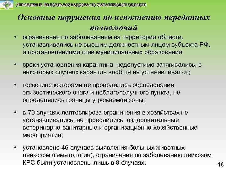 УПРАВЛЕНИЕ РОССЕЛЬХОЗНАДЗОРА ПО САРАТОВСКОЙ ОБЛАСТИ Основные нарушения по исполнению переданных полномочий • ограничения по