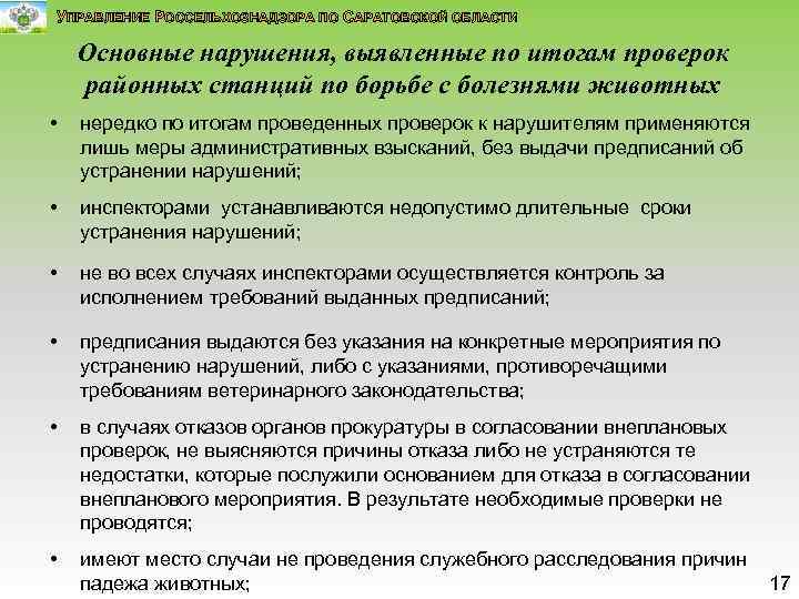 УПРАВЛЕНИЕ РОССЕЛЬХОЗНАДЗОРА ПО САРАТОВСКОЙ ОБЛАСТИ Основные нарушения, выявленные по итогам проверок районных станций по