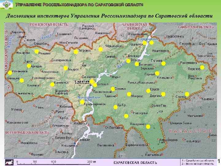 УПРАВЛЕНИЕ РОССЕЛЬХОЗНАДЗОРА ПО САРАТОВСКОЙ ОБЛАСТИ Дислокация инспекторов Управления Россельхознадзора по Саратовской облоасти 1 