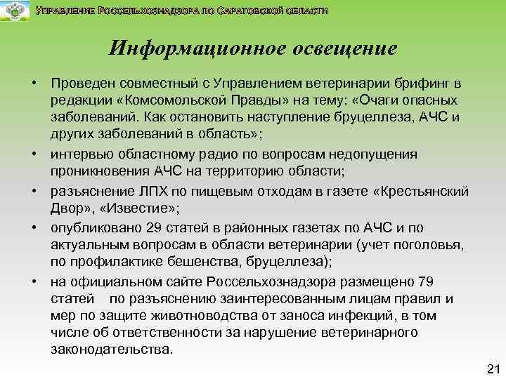 УПРАВЛЕНИЕ РОССЕЛЬХОЗНАДЗОРА ПО САРАТОВСКОЙ ОБЛАСТИ Информационное освещение • Проведен совместный с Управлением ветеринарии брифинг