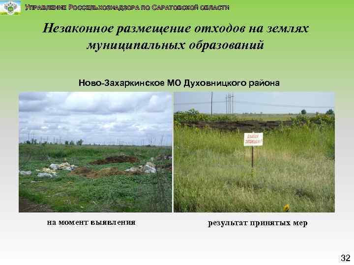 УПРАВЛЕНИЕ РОССЕЛЬХОЗНАДЗОРА ПО САРАТОВСКОЙ ОБЛАСТИ Незаконное размещение отходов на землях муниципальных образований Ново-Захаркинское МО