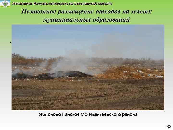 УПРАВЛЕНИЕ РОССЕЛЬХОЗНАДЗОРА ПО САРАТОВСКОЙ ОБЛАСТИ Незаконное размещение отходов на землях муниципальных образований . .