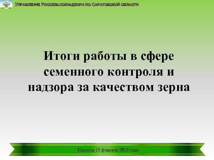 УПРАВЛЕНИЕ РОССЕЛЬХОЗНАДЗОРА ПО САРАТОВСКОЙ ОБЛАСТИ Итоги работы в сфере семенного контроля и надзора за