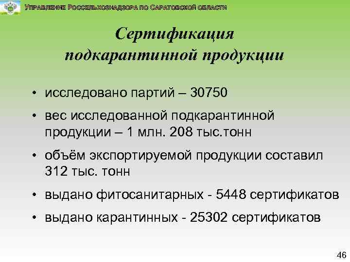 УПРАВЛЕНИЕ РОССЕЛЬХОЗНАДЗОРА ПО САРАТОВСКОЙ ОБЛАСТИ Сертификация подкарантинной продукции • исследовано партий – 30750 •