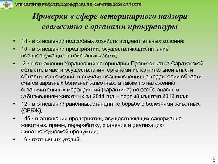 УПРАВЛЕНИЕ РОССЕЛЬХОЗНАДЗОРА ПО САРАТОВСКОЙ ОБЛАСТИ Проверки в сфере ветеринарного надзора совместно с органами прокуратуры
