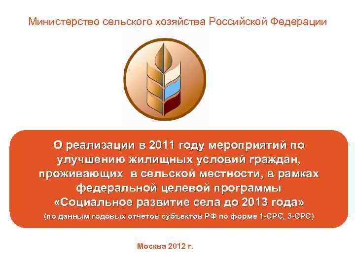 Министерство сельского хозяйства Российской Федерации О реализации в 2011 году мероприятий по улучшению жилищных