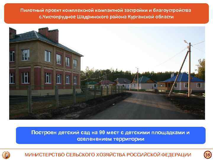 Пилотный проект комплексной компактной застройки и благоустройства с. Чистопрудное Шадринского района Курганской области Построен