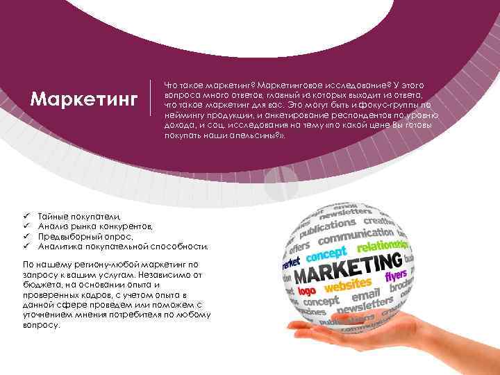Маркетинг ü ü Что такое маркетинг? Маркетинговое исследование? У этого вопроса много ответов, главный