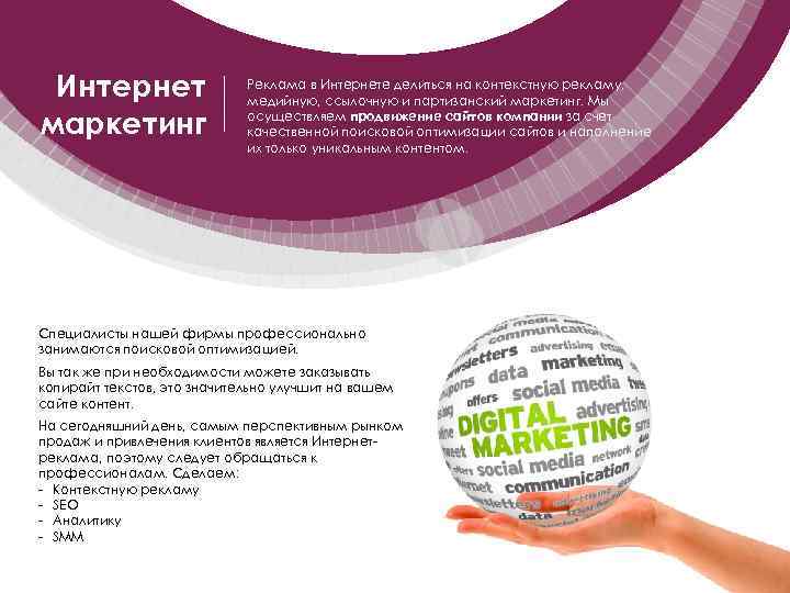 Интернет маркетинг Реклама в Интернете делиться на контекстную рекламу, медийную, ссылочную и партизанский маркетинг.