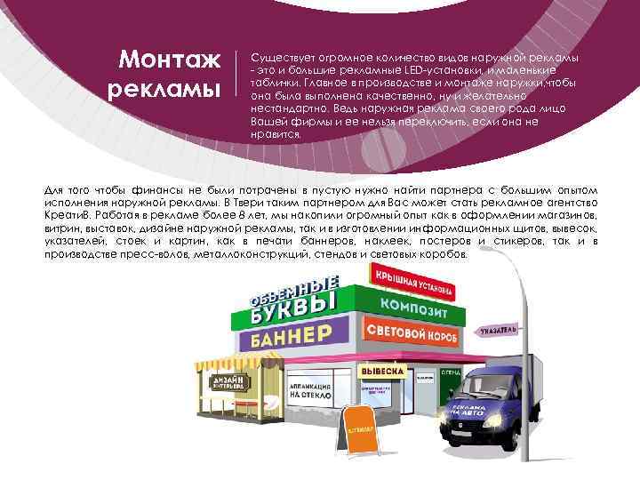 Монтаж рекламы Существует огромное количество видов наружной рекламы - это и большие рекламные LED-установки,