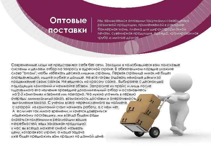 Оптовые поставки Мы занимаемся оптовыми закупками совершенно различной продукции, применяемой в рекламебаннерная ткань, пленка