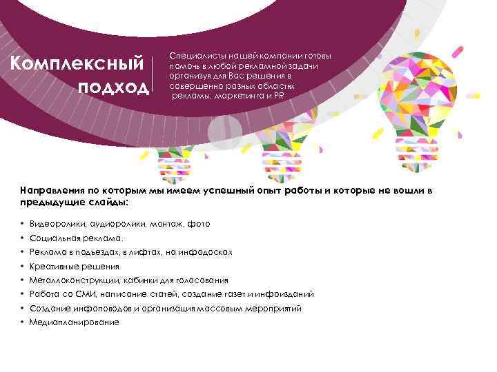Комплексный подход Специалисты нашей компании готовы помочь в любой рекламной задачи организуя для Вас
