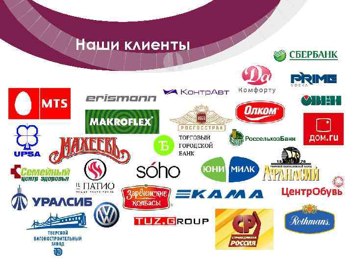 Наши клиенты 