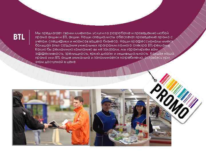 BTL Мы предлагает своим клиентам услуги по разработке и проведению любой промо акции и