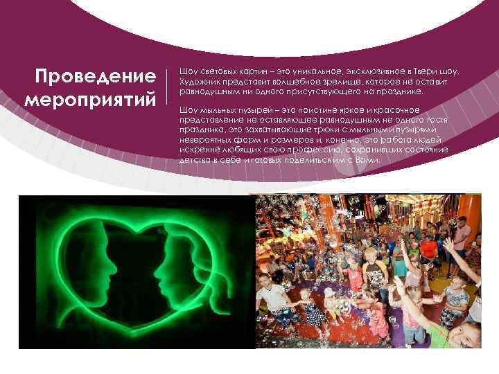 Проведение мероприятий Шоу световых картин – это уникальное, эксклюзивное в Твери шоу. Художник представит
