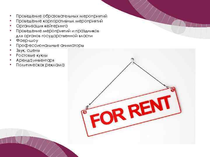  • • • Проведение образовательных мероприятий Проведение корпоративных мероприятий Организация кейтеринга Проведение мероприятий